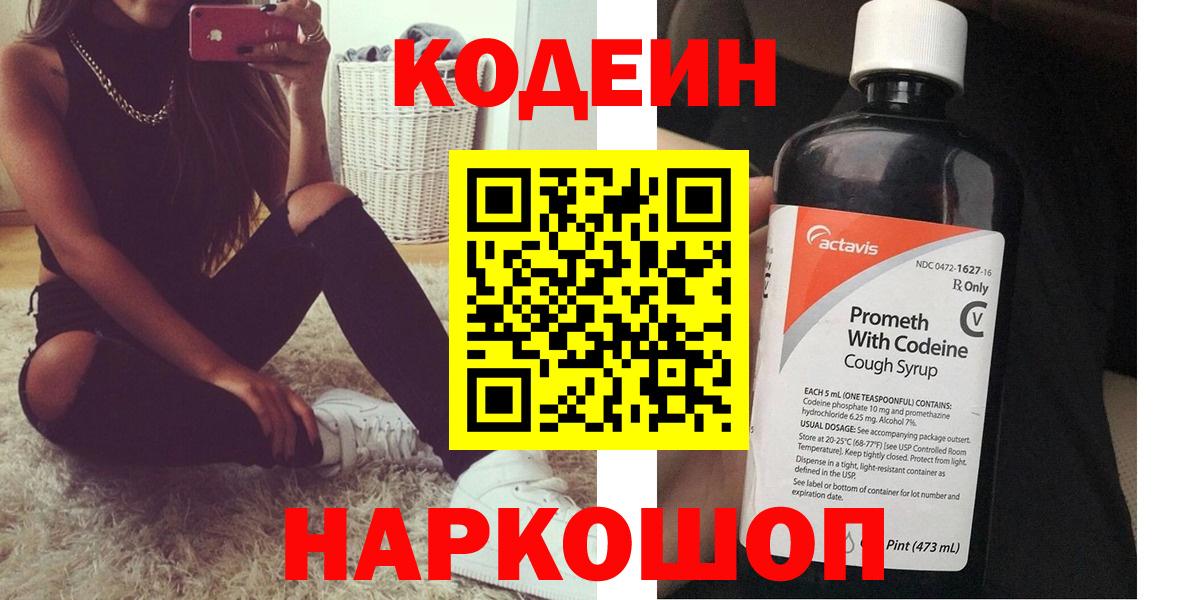 Кодеиновый сироп Lean Purple Drank  Вход с VPN  Codein Purple Drank  Лысьва 